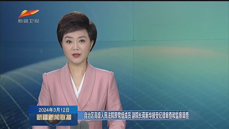 [新疆新闻联播]自治区高级人民法院原党组成员 副院长蒋新华接受纪律