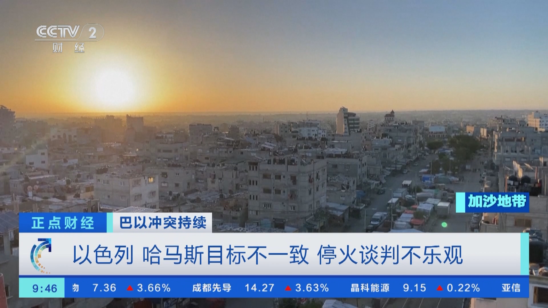 [正点财经]巴以冲突持续 以色列 哈马斯目标不一致 停火谈判不乐观