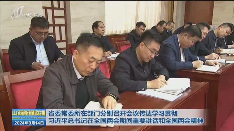 [山西新闻联播]省委常委所在部门分别召开会议传达学习贯彻习近平总