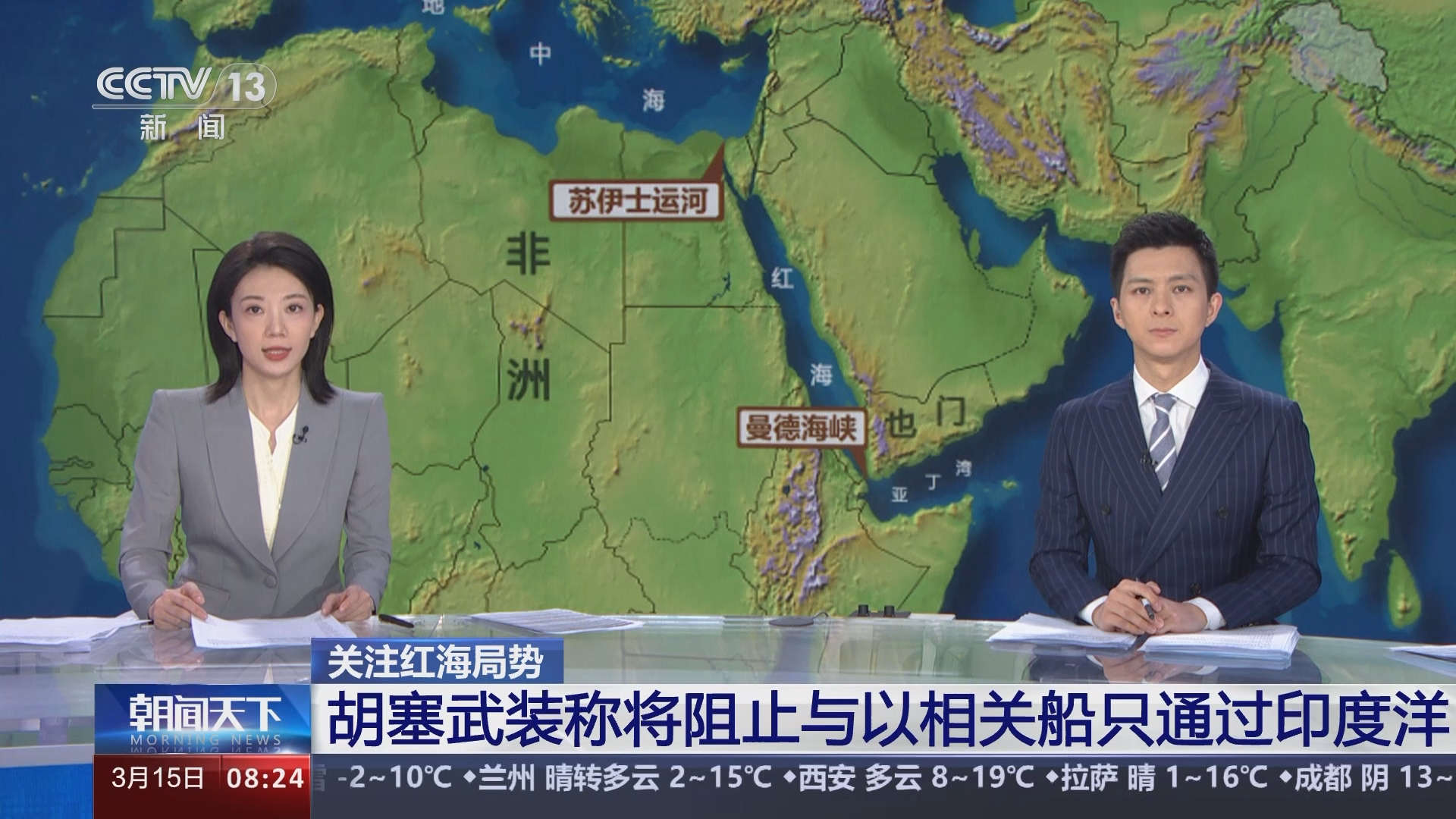 [朝闻天下]关注红海局势 胡塞武装称将阻止与以相关船只通过印度洋