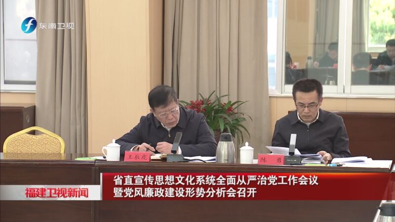 [福建卫视新闻]省直宣传思想文化系统全面从严治党工作会议暨党风廉政