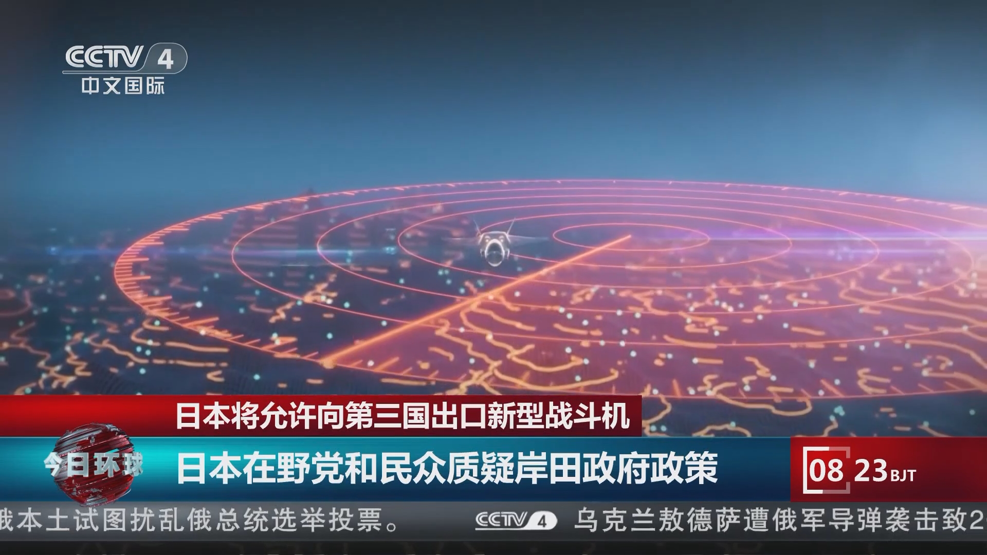 [今日环球]日本将允许向第三国出口新型战斗机