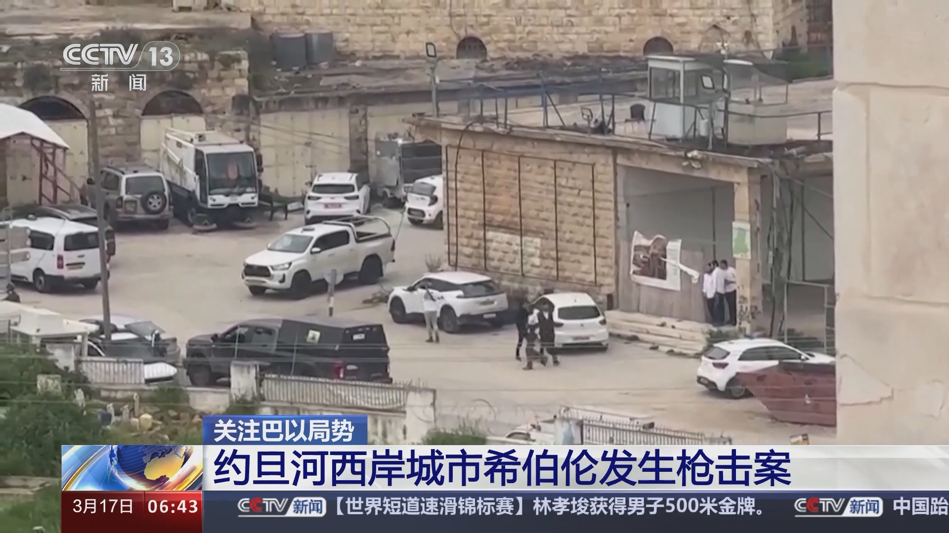 [朝闻天下]关注巴以局势 约旦河西岸城市希伯伦发生枪击案