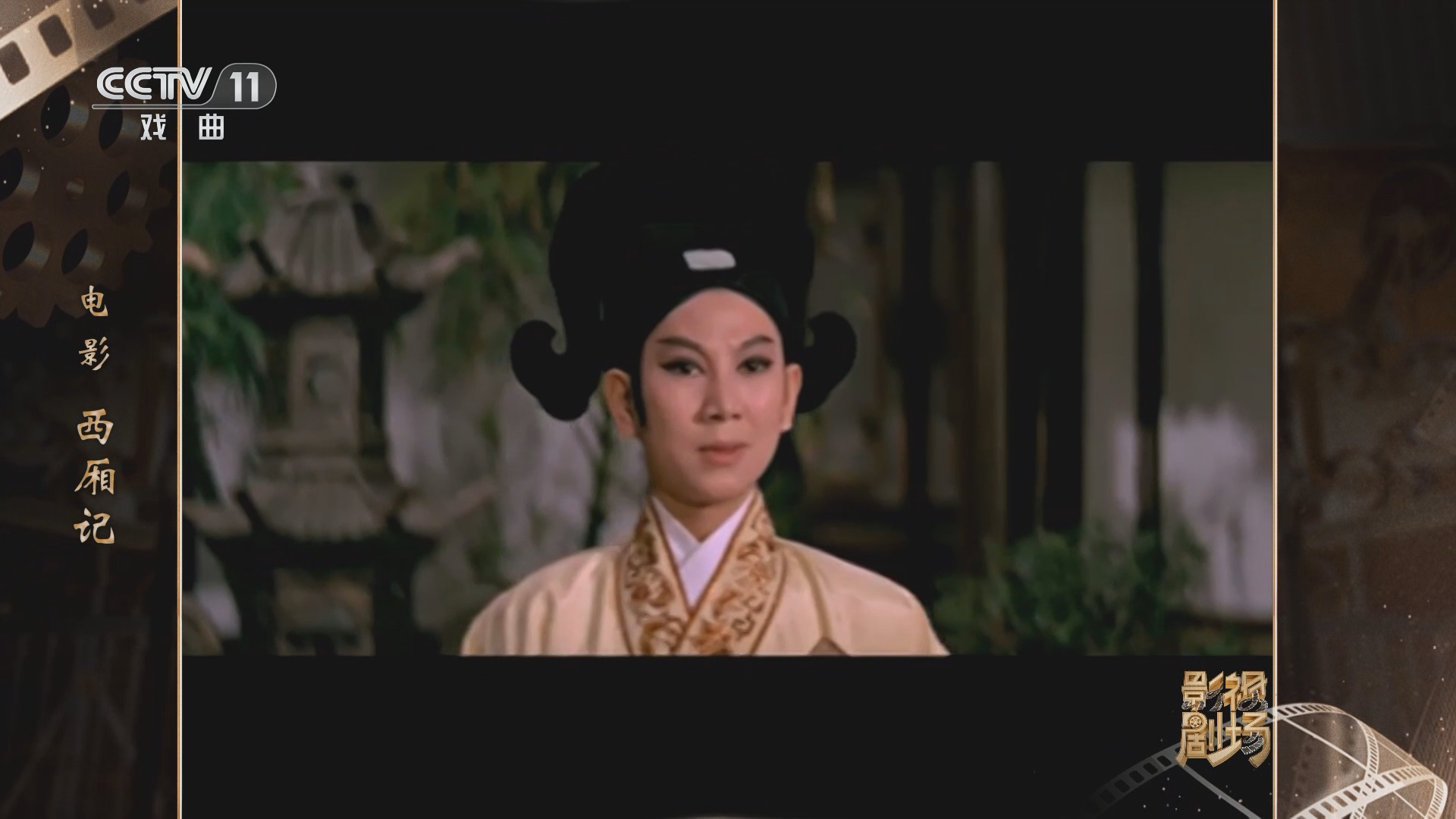 《戏曲影视剧场》 20240317 电影《西厢记》