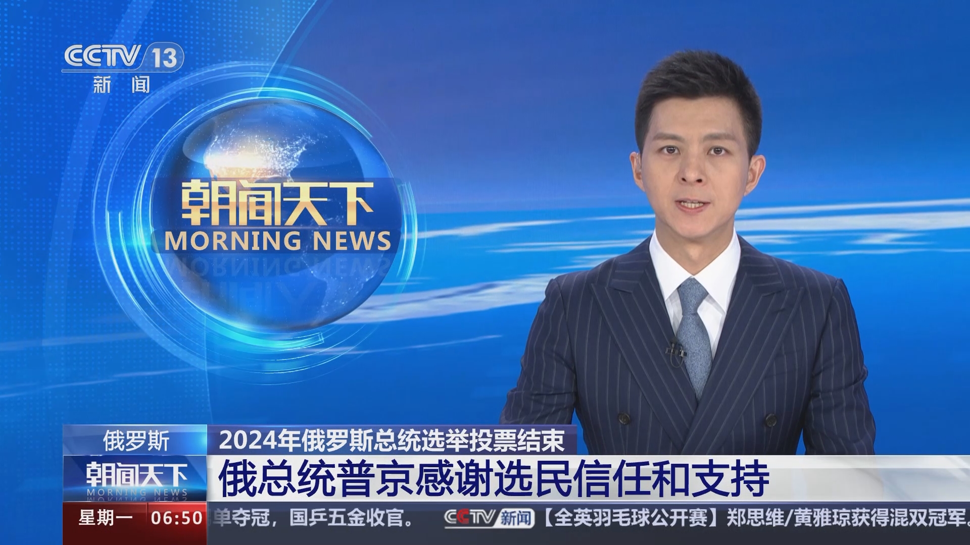 [朝闻天下]2024年俄罗斯总统选举投票结束 俄总统普京感谢选民信任和