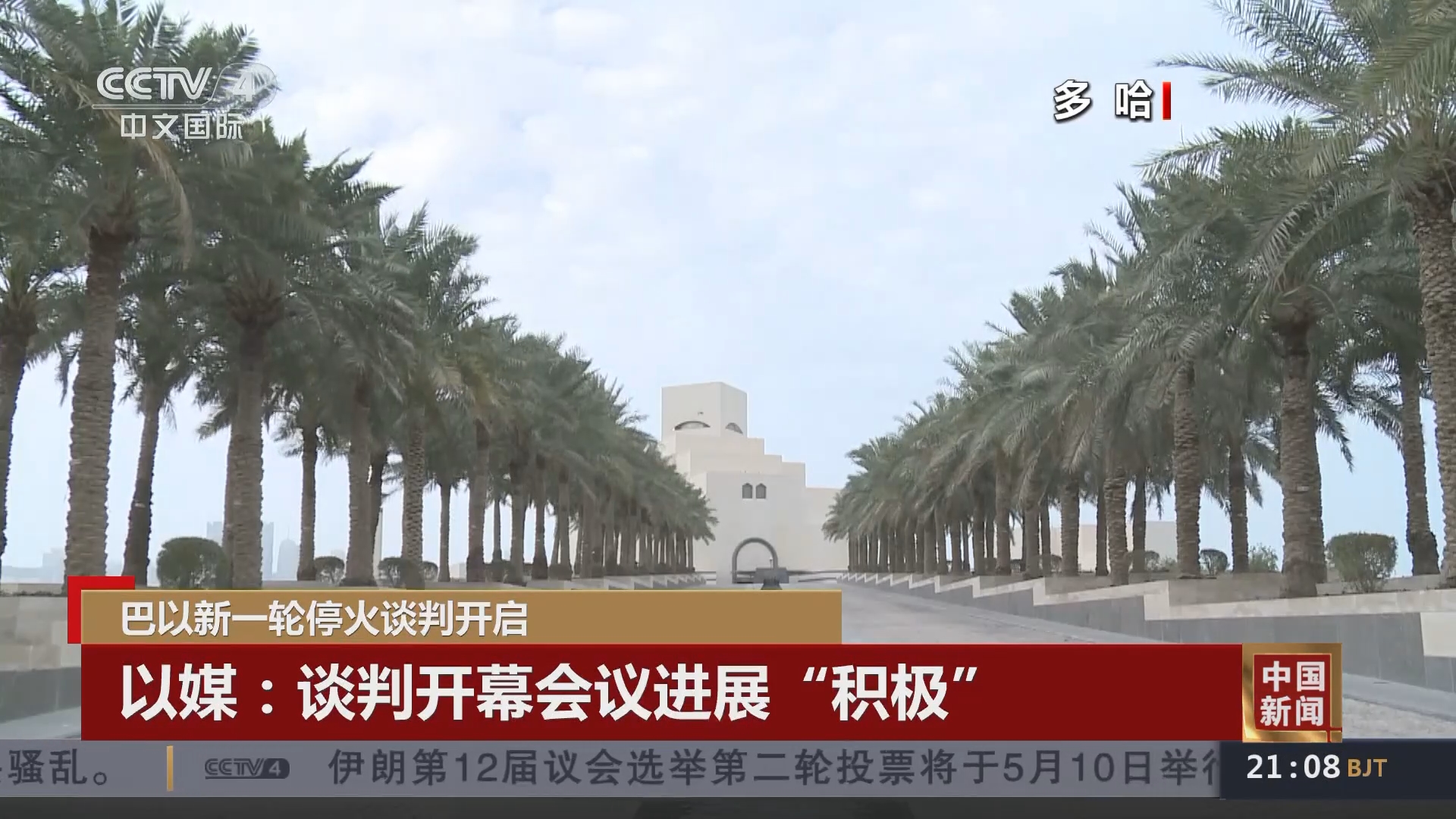 中国新闻]巴以新一轮停火谈判开启