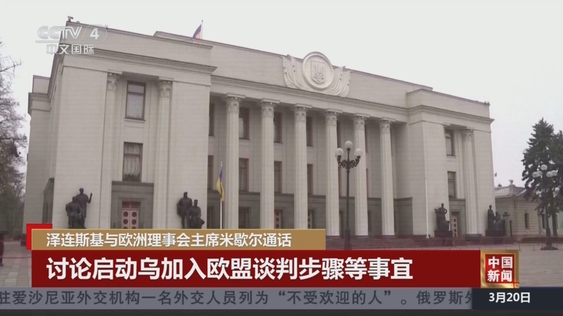 [中国新闻]泽连斯基与欧洲理事会主席米歇尔通话 讨论启动乌加入欧盟