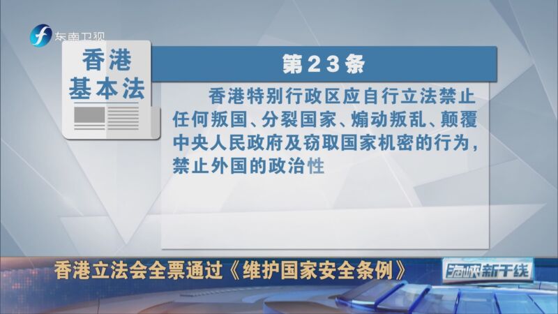 [海峡新干线]香港立法会全票通过《维护国家安全条例》