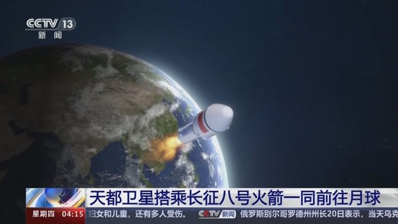[新闻直播间]天都卫星搭乘长征八号火箭一同前往月球