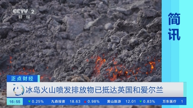 [正点财经]冰岛火山喷发排放物已抵达英国和爱尔兰