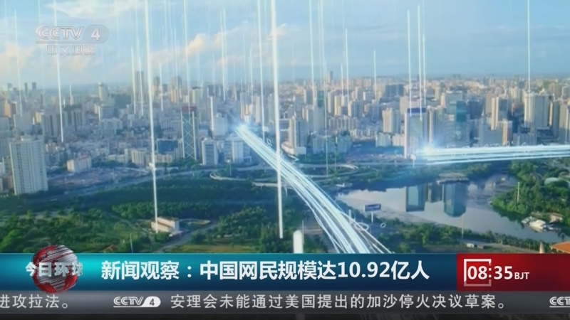 [今日环球]新闻观察:中国网民规模达10.92亿人