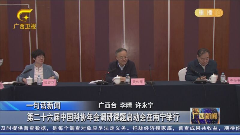 [广西新闻]一句话新闻 第二十六届中国科协年会调研课题启动会在南宁
