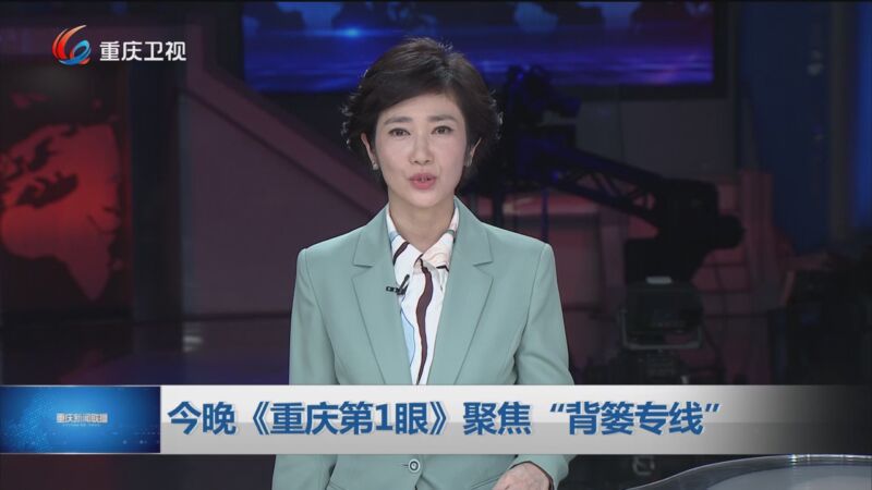 [重庆新闻联播]今晚《重庆第1眼》聚焦"背篓专线"