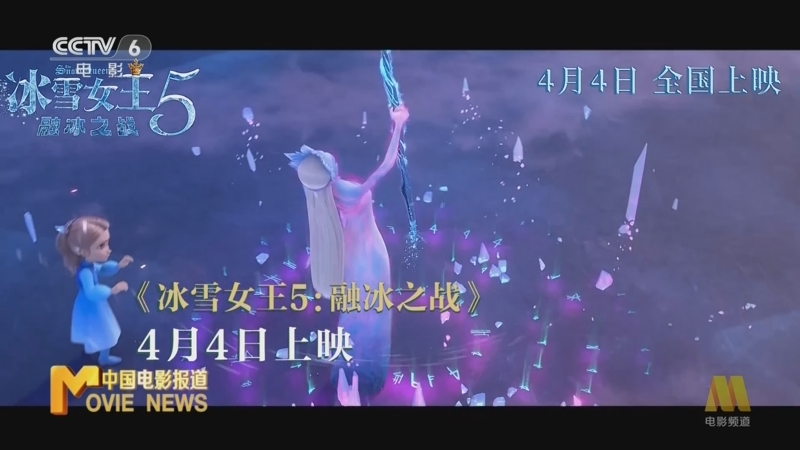 [中国电影报道]《冰雪女王5:融冰之战》呈现冰雪奇观