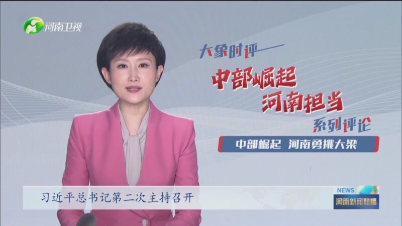 《河南新闻联播》 20240323