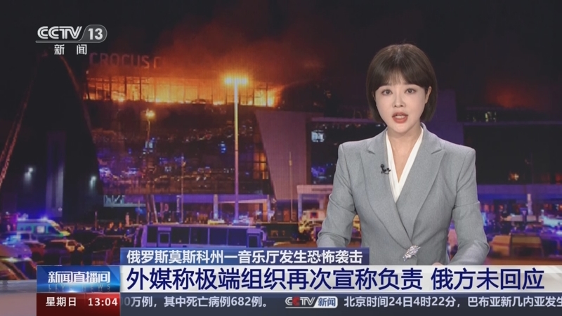 [新闻直播间]俄罗斯莫斯科州一音乐厅发生恐怖袭击 外媒称极端组织