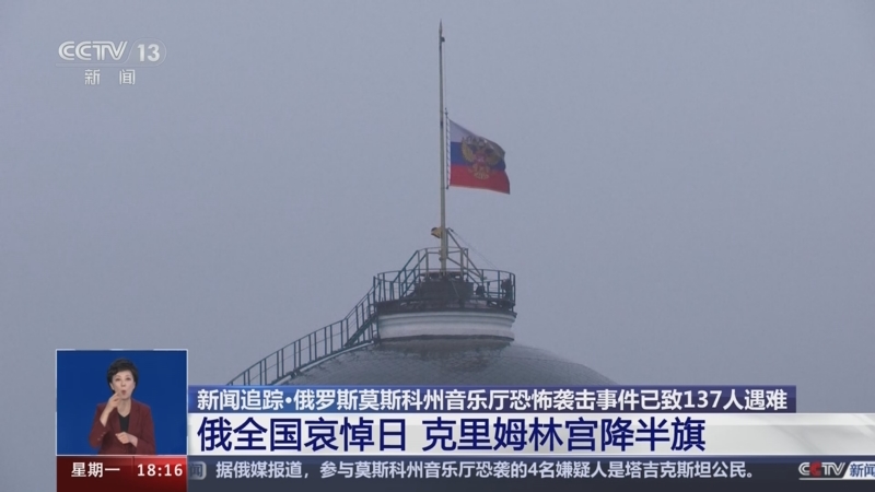 [共同关注]新闻追踪·俄罗斯莫斯科州音乐厅恐怖袭击事件已致137人