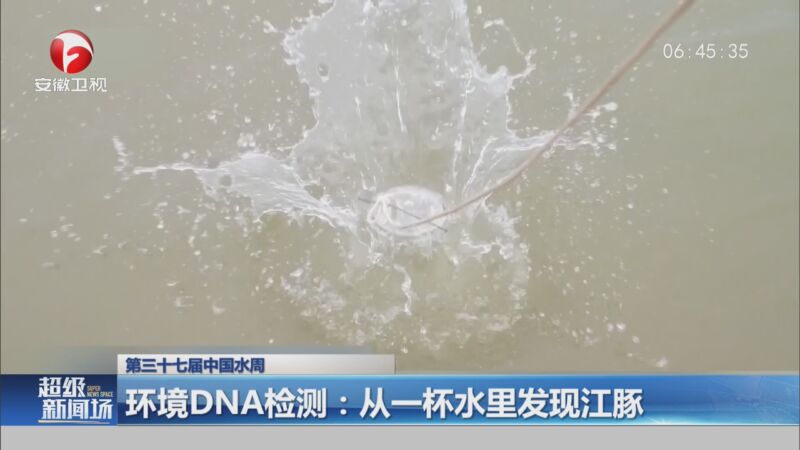 [超级新闻场]环境dna检测:从一杯水里发现江豚