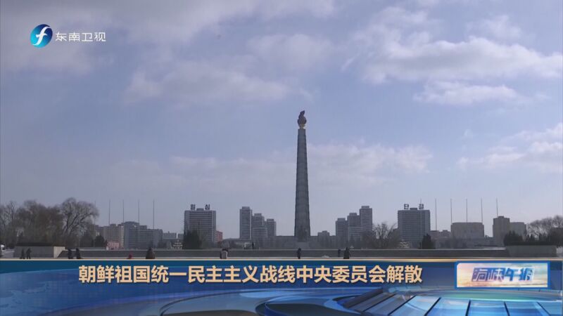 [海峡午报]朝鲜祖国统一民主主义战线中央委员会解散