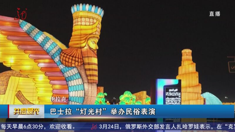 [共度晨光]伊拉克 巴士拉"灯光村"举办民俗表演
