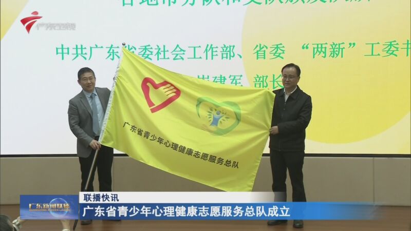 [广东新闻联播]联播快讯 广东省青少年心理健康志愿服务总队成立