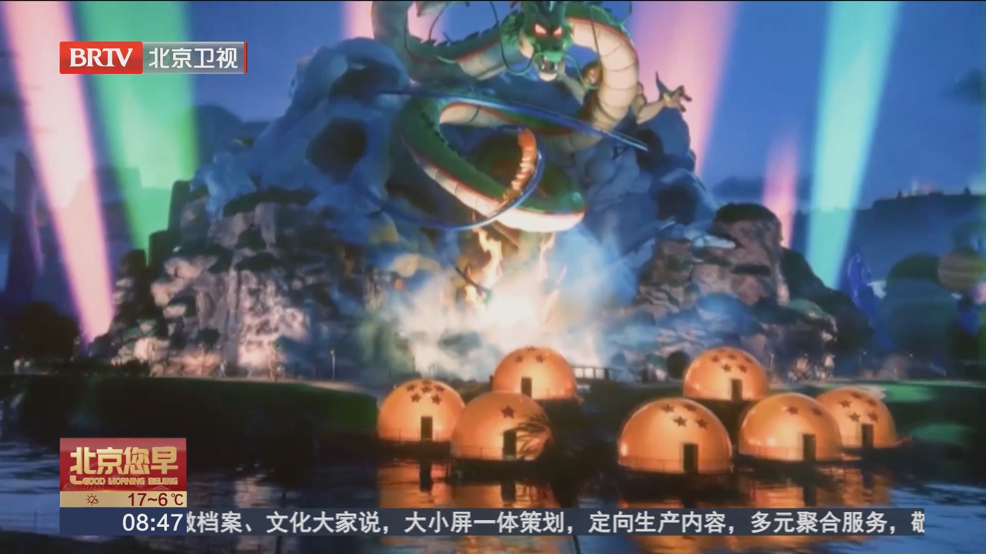 [北京您早]全球首座《龙珠》主题乐园将落户沙特