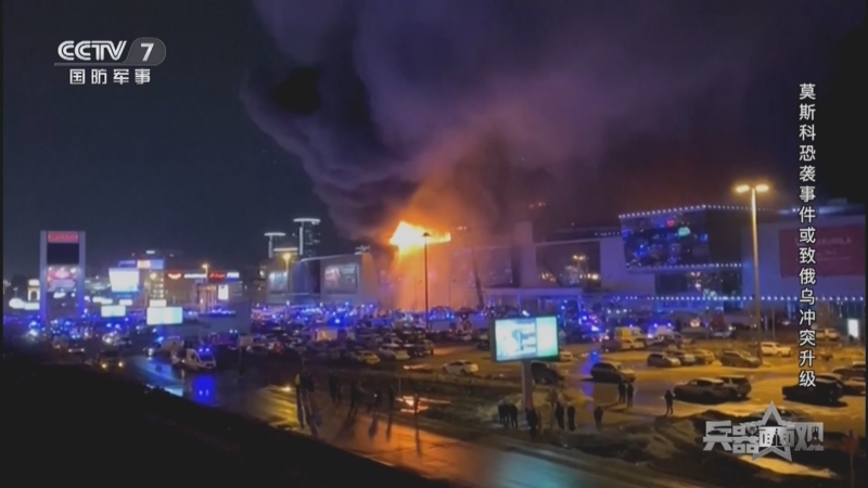 [兵器面面观]俄莫斯科州一音乐厅发生恐怖袭击