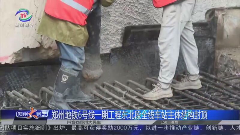 [郑州大民生]郑州地铁6号线一期工程东北段全线车站主体结构封顶