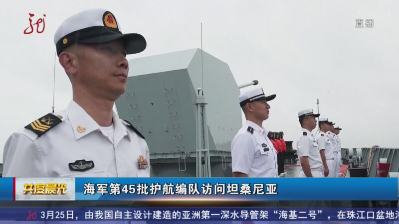 [共度晨光]海军第45批护航编队访问坦桑尼亚