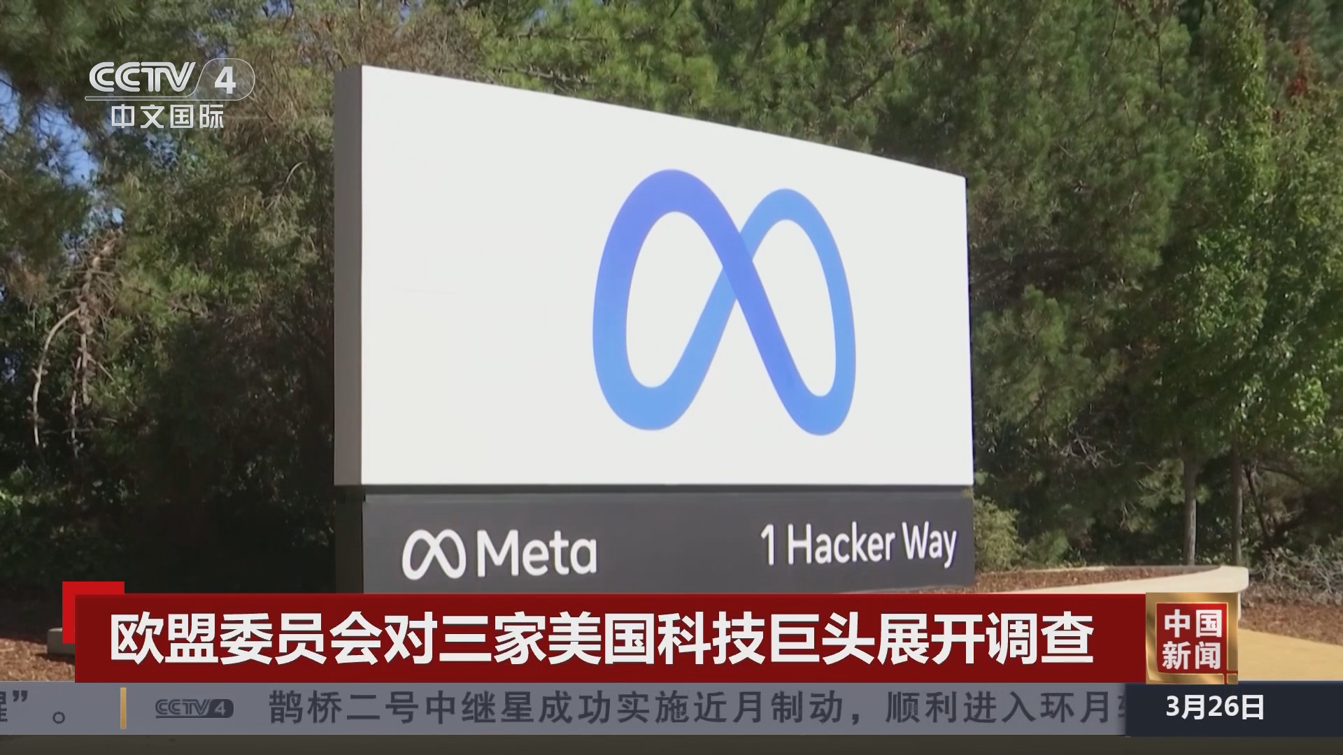 [中国新闻]欧盟委员会对三家美国科技巨头展开调查