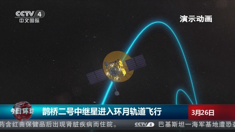 [今日环球]鹊桥二号中继星进入环月轨道飞行