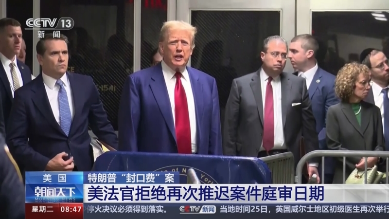 [朝闻天下]美国 特朗普"封口费"案 美法官拒绝再次推迟案件庭审日期