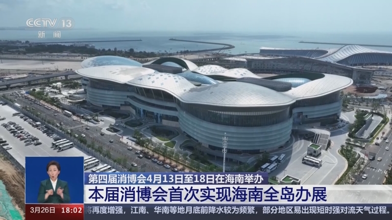 [共同关注]第四届消博会4月13日至18日在海南举办 本