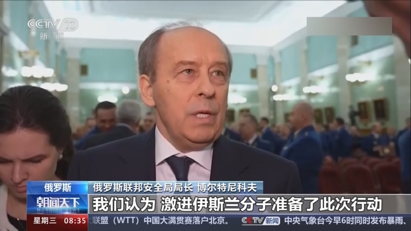 [朝闻天下]俄罗斯联邦安全局局长表示 收到有关乌克兰参与音乐厅恐袭