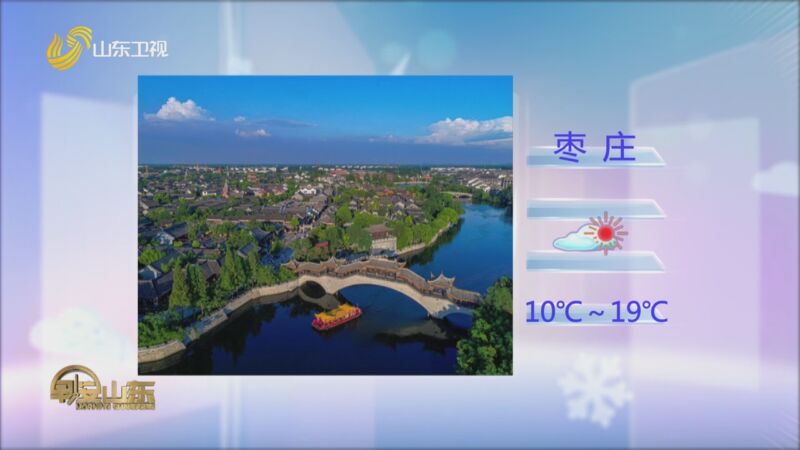 [早安山东]全省天气预报 20240328