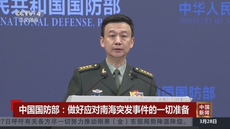[中国新闻]中国国防部:做好应对南海突发事件的一切准备