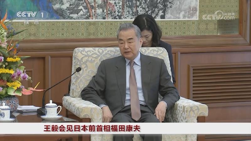 [视频]王毅会见日本前首相福田康夫