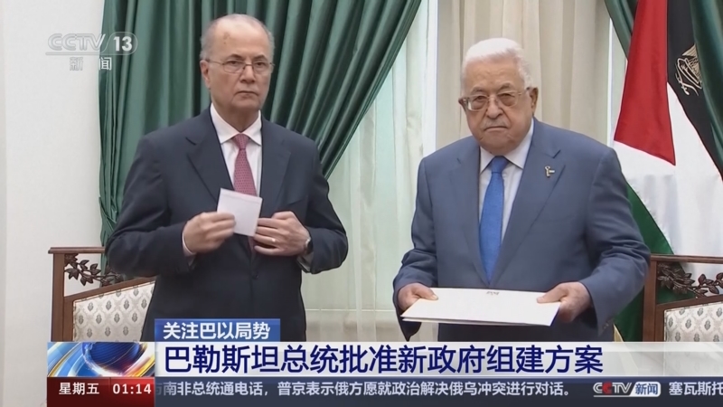 [新闻直播间]关注巴以局势 巴勒斯坦总统批准新政府组建方案