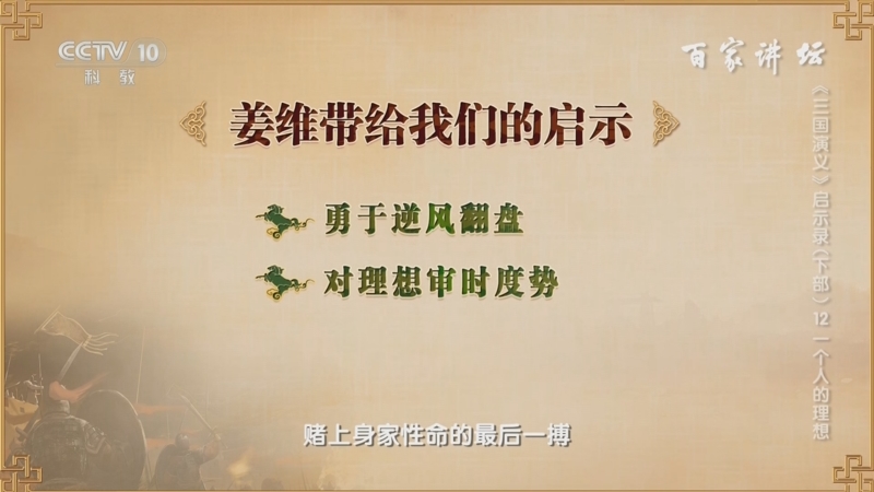 [百家讲坛]《三国演义》启示录(下部) 12 一个人的理想 姜维带给我们