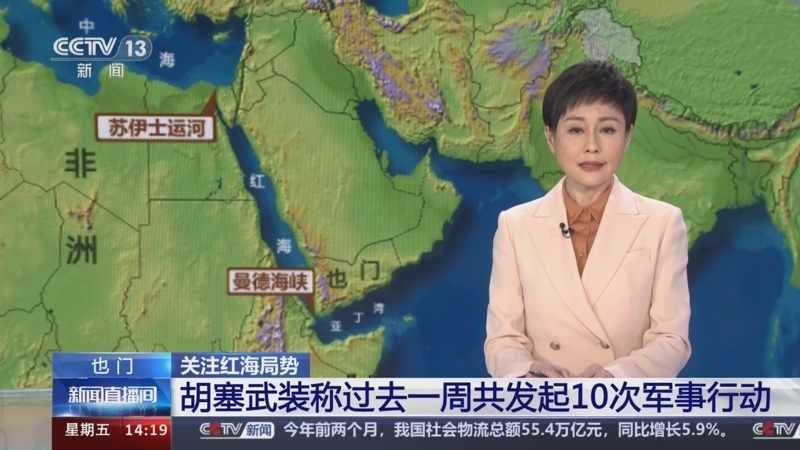 [新闻直播间]关注红海局势 也门 胡塞武装称过去一周共发起10次军事