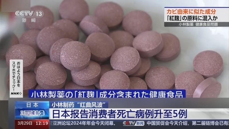 [新闻30分]小林制药"红曲风波" 日本报告消费者死亡病例升至5例