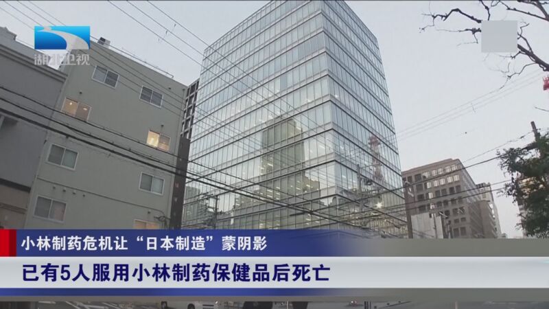 [长江新闻号]小林制药危机让"日本制造"蒙阴影 已有5人服用小林制药