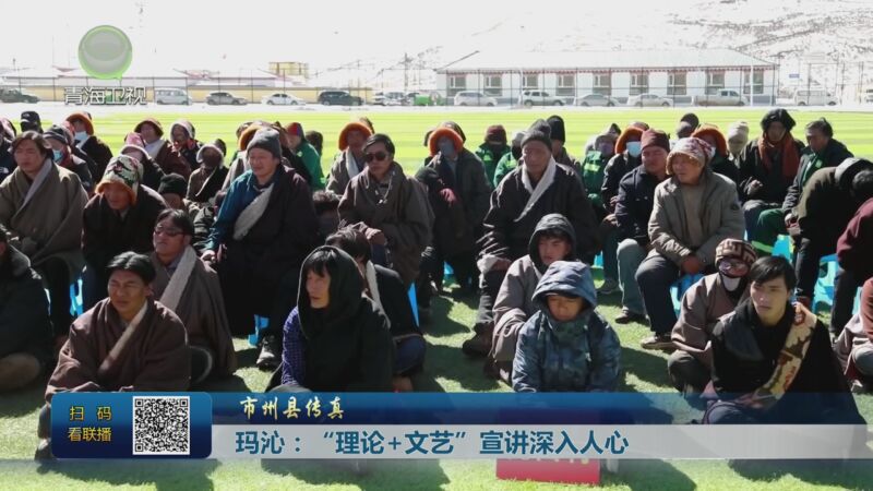 [青海新闻联播]市州县传真 玛沁:"理论 文艺"宣讲深入人心