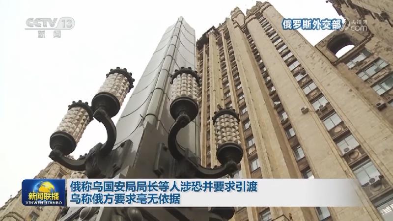 俄称乌国安局局长等人涉恐并要求引渡 乌称俄方要求毫无依据