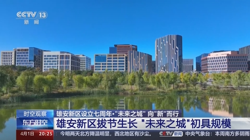 雄安新区拔节生长 "未来之城"初具规模