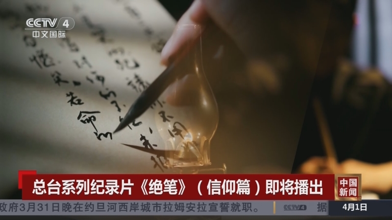 [中国新闻]总台系列纪录片《绝笔》(信仰篇)即将播出