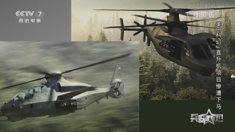 《兵器面面观》 20240401 美“科幻”直升机项目惨遭下马
