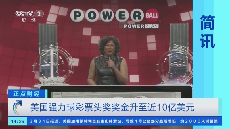 [正点财经]简讯 美国强力球彩票头奖奖金升至近10亿美元