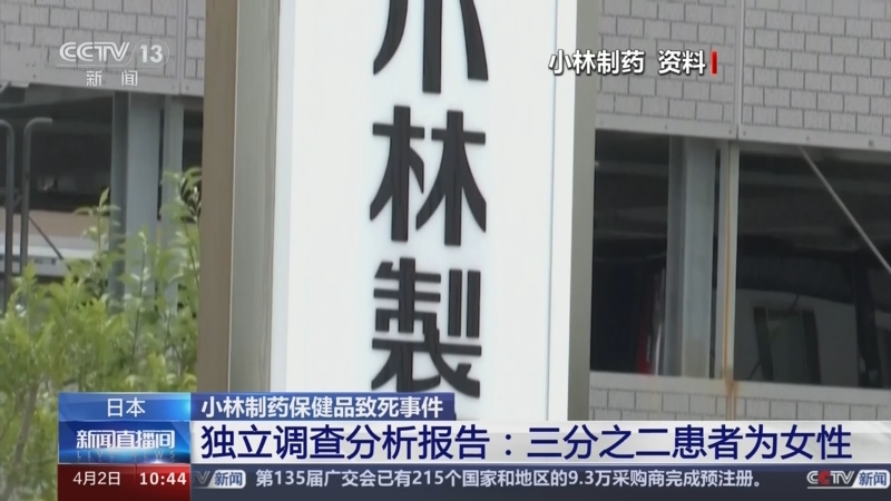 [新闻直播间]日本 小林制药保健品致死事件 独立调查分析报告:三分之