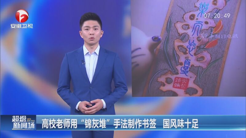 [超级新闻场]高校老师用"锦灰堆"手法制作书签 国风味十足